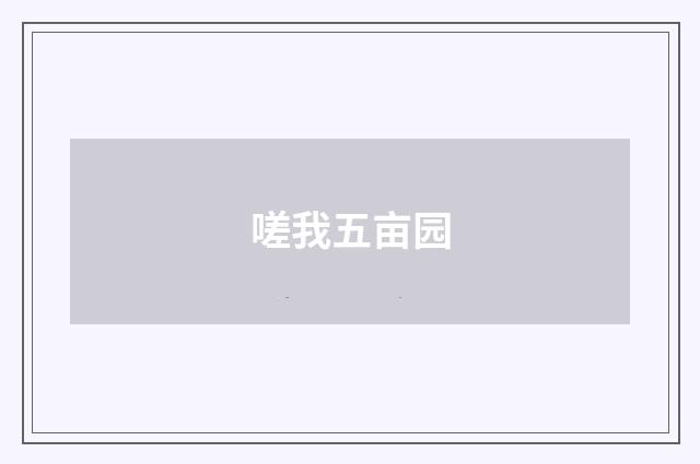 嗟我五亩园