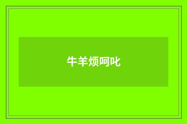 牛羊烦呵叱