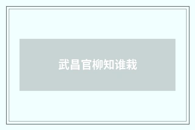 武昌官柳知谁栽
