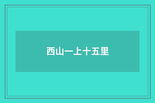 西山一上十五里