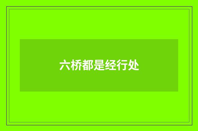 六桥都是经行处