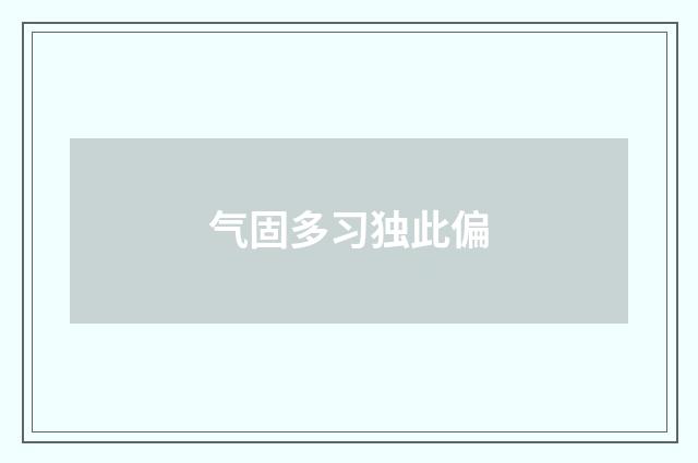 气固多习独此偏