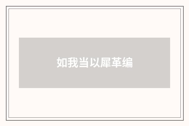 如我当以犀革编