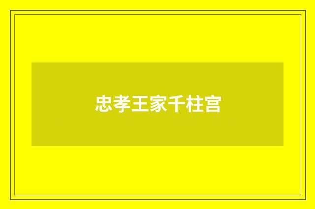 忠孝王家千柱宫