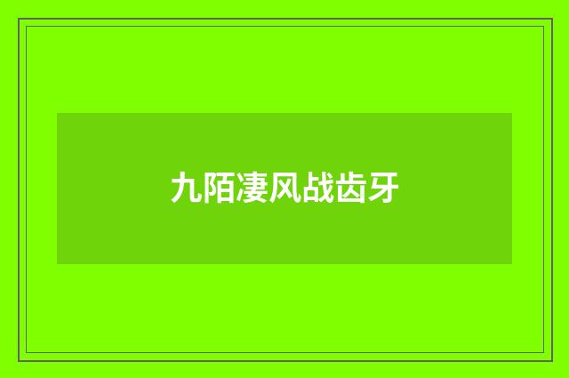 九陌凄风战齿牙