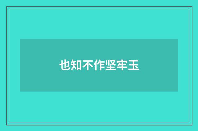也知不作坚牢玉