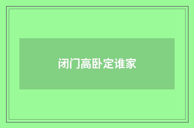 闭门高卧定谁家