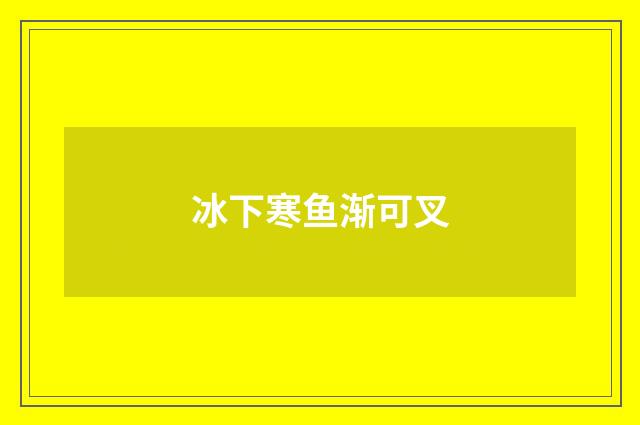 冰下寒鱼渐可叉