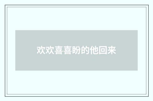 欢欢喜喜盼的他回来