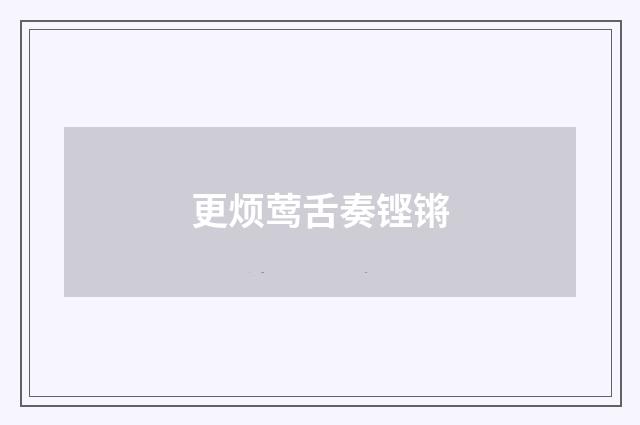 更烦莺舌奏铿锵