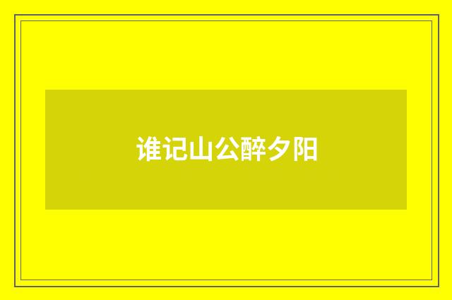 谁记山公醉夕阳