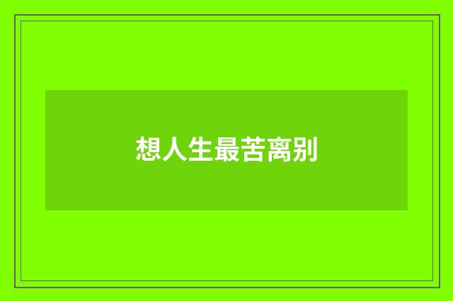 想人生最苦离别