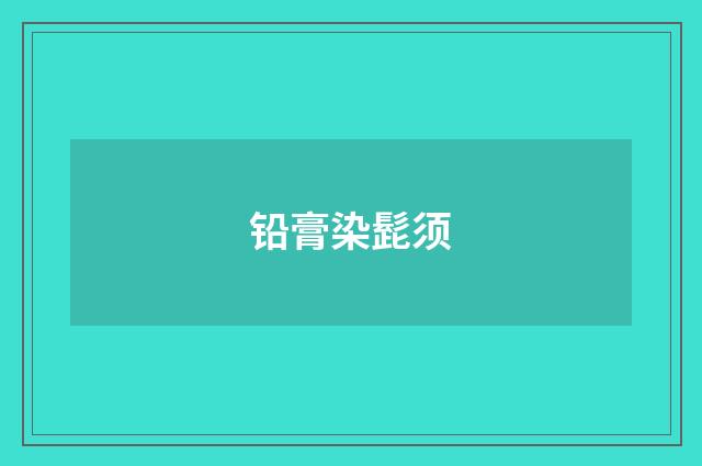 铅膏染髭须