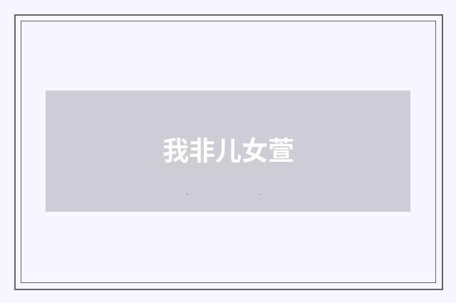 我非儿女萱