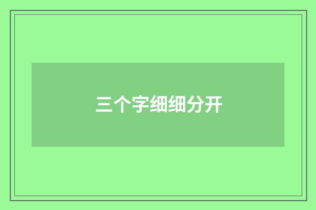 三个字细细分开