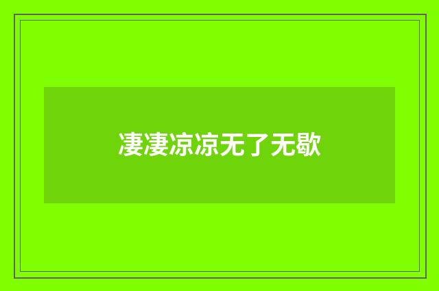 凄凄凉凉无了无歇