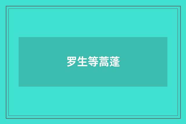 罗生等蒿蓬