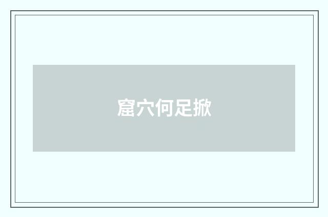 窟穴何足掀
