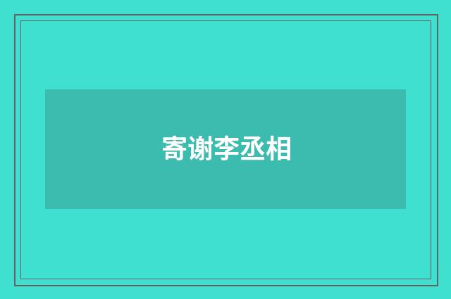 寄谢李丞相