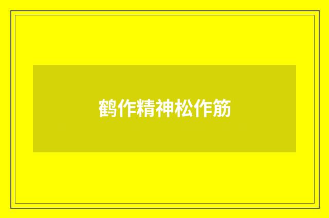 鹤作精神松作筋