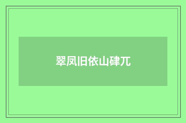翠凤旧依山硉兀