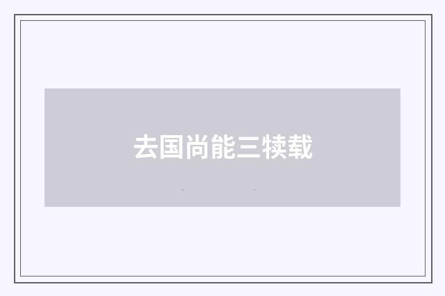 去国尚能三犊载