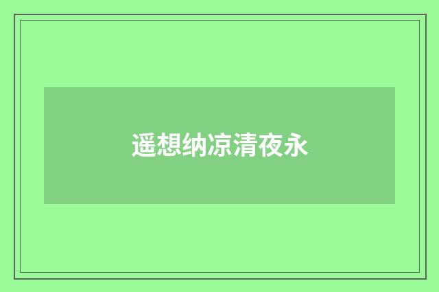 遥想纳凉清夜永