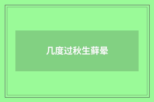 几度过秋生藓晕