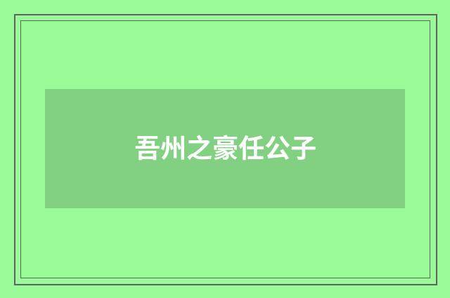 吾州之豪任公子