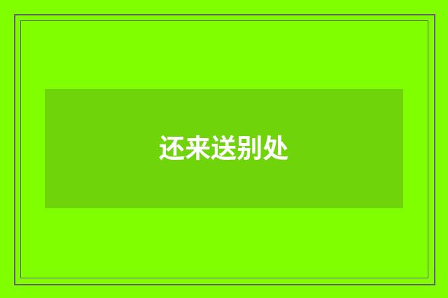 还来送别处