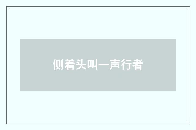 侧着头叫一声行者
