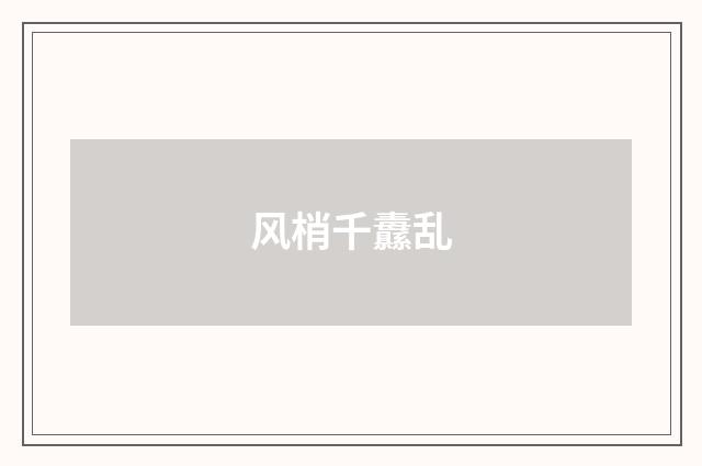 风梢千纛乱