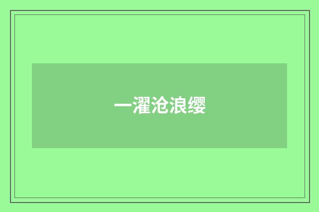 一濯沧浪缨