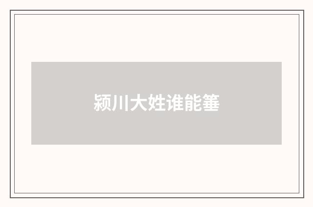 颍川大姓谁能箠