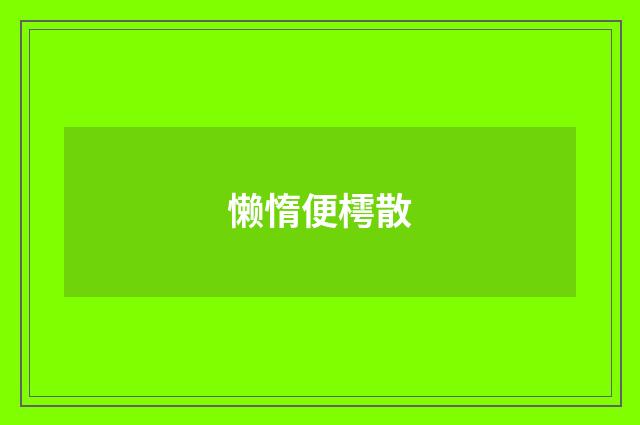 懒惰便樗散