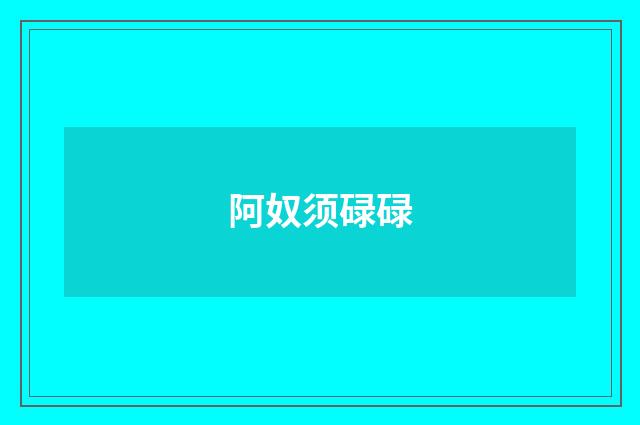 阿奴须碌碌