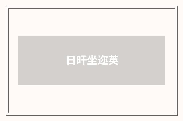 日旰坐迩英
