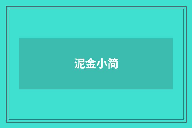 泥金小简