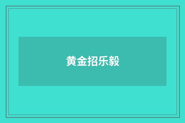 黄金招乐毅