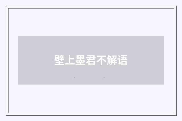 壁上墨君不解语