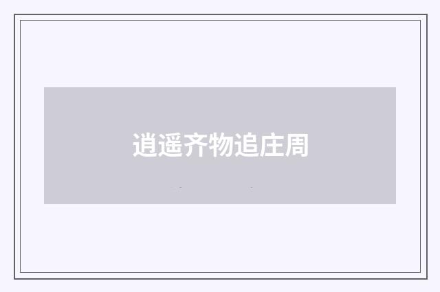 逍遥齐物追庄周