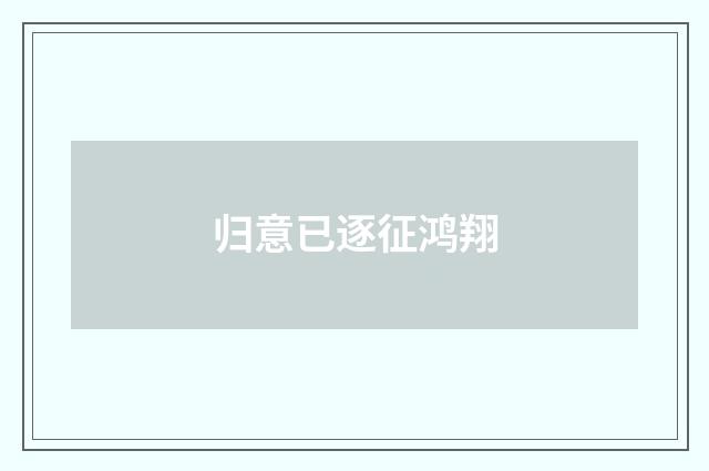 归意已逐征鸿翔