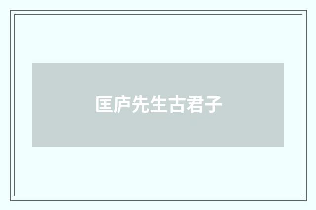 匡庐先生古君子