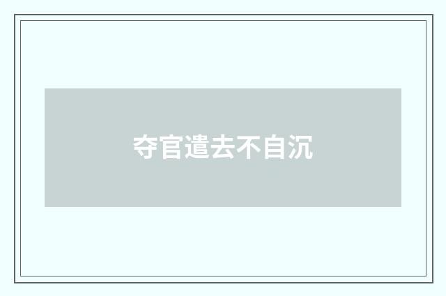 夺官遣去不自沉
