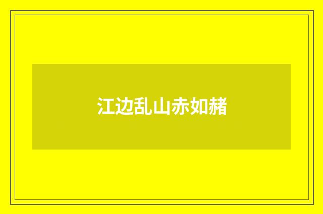 江边乱山赤如赭