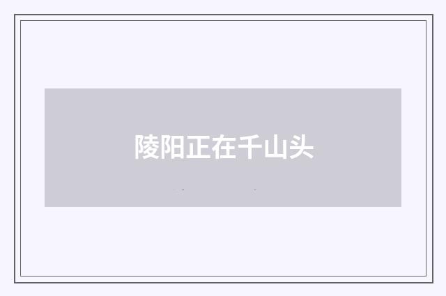 陵阳正在千山头