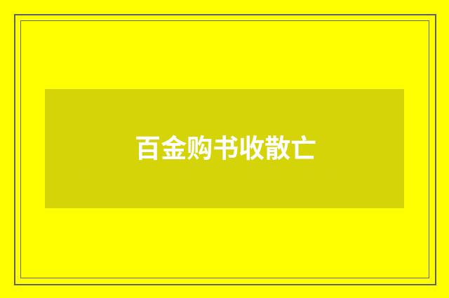 百金购书收散亡