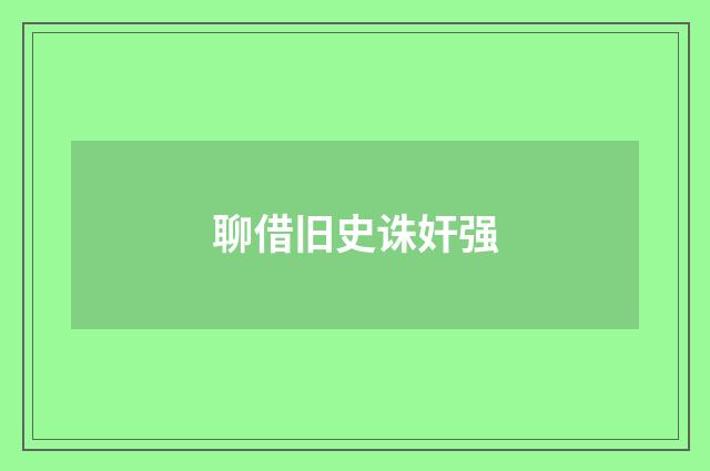 聊借旧史诛奸强