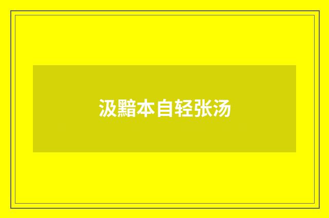 汲黯本自轻张汤