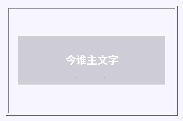 今谁主文字